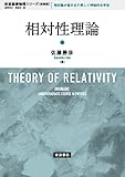 相対性理論 (岩波基礎物理シリーズ 新装版)