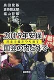 2015年安保 国会の内と外で――民主主義をやり直す