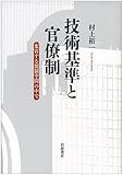 技術基準と官僚制――変容する規制空間の中で