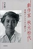 劇作家 秋元松代――荒地にひとり火を燃やす