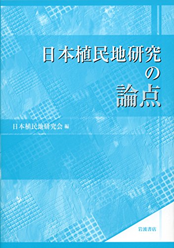 日本植民地研究の論点