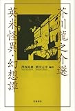 芥川龍之介選 英米怪異・幻想譚