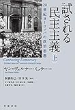 試される民主主義 20世紀ヨーロッパの政治思想(上)