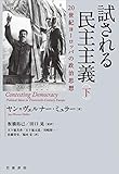 試される民主主義 20世紀ヨーロッパの政治思想(下)