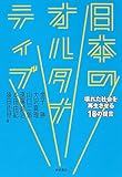 日本のオルタナティブ: 壊れた社会を再生させる18の提言
