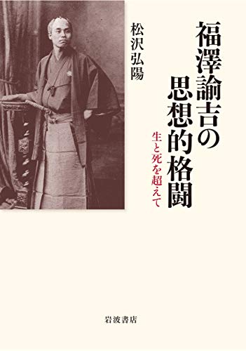 福澤諭吉の思想的格闘: 生と死を超えて
