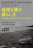 地球を壊す暮らし方: 帝国型生活様式と新たな搾取