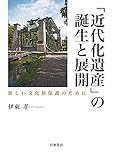 「近代化遺産」の誕生と展開: 新しい文化財保護のために