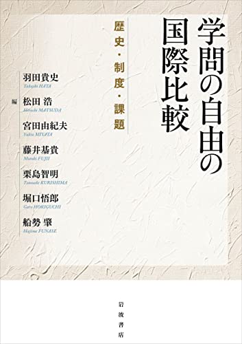学問の自由の国際比較 : 歴史・制度・課題の表紙