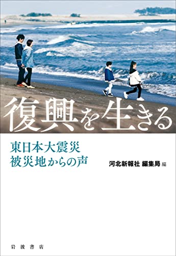復興を生きる 東日本大震災 被災地からの声