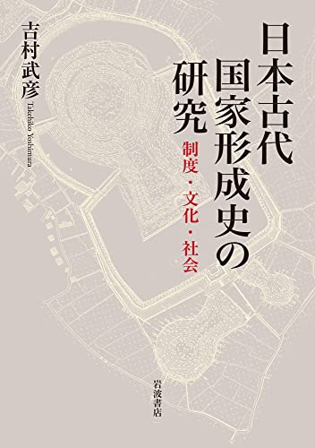 日本古代国家形成史の研究 制度・文化・社会