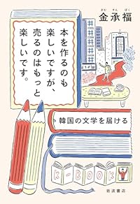 本を作るのも楽しいですが、売るのはもっと楽しいです。(単行本)
