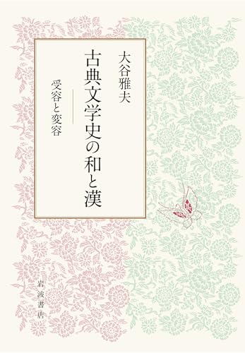 古典文学史の和と漢 受容と変容