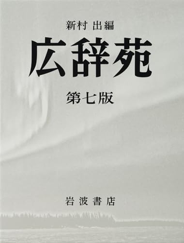 広辞苑 第七版