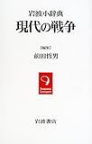 岩波小辞典 現代の戦争 (Iwanami Lexiques)