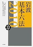 岩波 基本六法 平成22(2010)年版