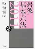 岩波 基本六法 平成23（2011）年版