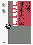 岩波 基本六法 平成24(2012)年版