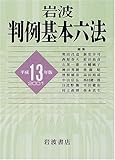 岩波 判例基本六法 平成13(2001)年版