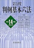 岩波 判例基本六法〈平成14(2002)年版〉