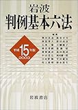 岩波 判例基本六法 平成15(2003)年版