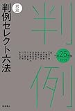 岩波 判例セレクト六法 平成25(2013)年版