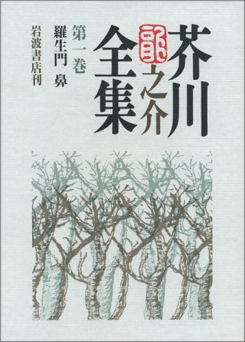 芥川龍之介全集 第1巻
