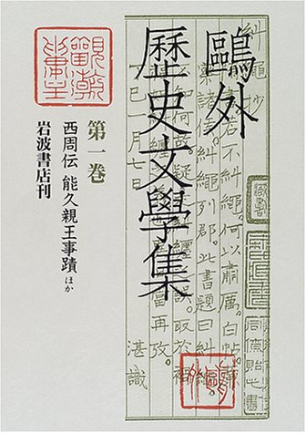 鴎外歴史文学集〈第1巻〉西周伝・能久親王事蹟・玉篋両浦嶼・日蓮聖人辻説法