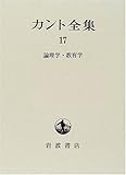 カント全集〈17〉論理学・教育学