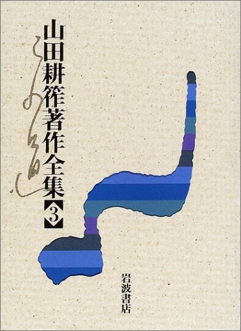 山田耕筰著作全集 3