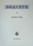 森嶋通夫著作集〈3〉経済成長の理論