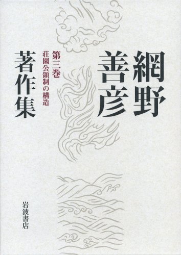 網野善彦著作集 第3巻