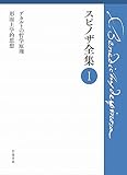 デカルトの哲学原理 形而上学的思想 (スピノザ全集 第Ⅰ巻)