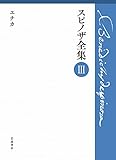 エチカ (スピノザ全集 第Ⅲ巻)