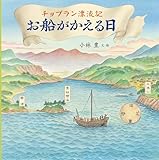 チョプラン漂流記 お船がかえる日