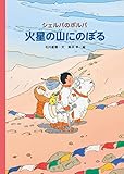 シェルパのポルパ 火星の山にのぼる