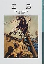 宝島 (岩波少年文庫 528)