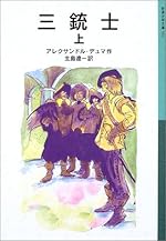 三銃士 上