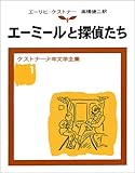 エーミールと探偵たち (ケストナー少年文学全集 1)