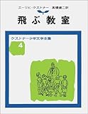 飛ぶ教室 (ケストナ-少年文学全集)