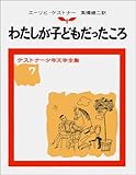 わたしが子どもだったころ (ケストナー少年文学全集)