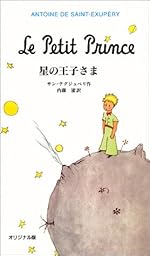 星の王子さま (岩波少年文庫)