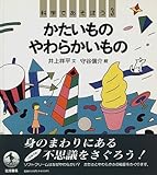 科学であそぼう 3 かたいものやわらかいもの