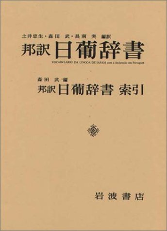 邦訳 日葡辞書