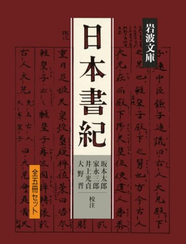 日本書紀 5冊 (岩波文庫)