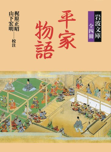 平家物語 (岩波文庫 全4冊セット)