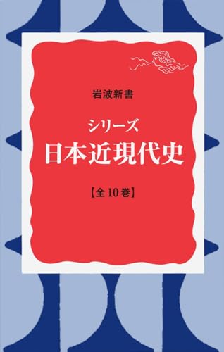 シリーズ日本近現代史 全10冊セット (岩波新書)