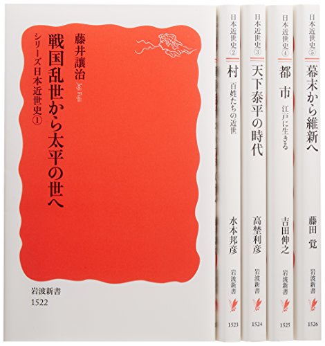 シリーズ日本近世史　美装ケース入りセット（全5冊） (岩波新書)