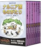 「ナルニア国ものがたり」全7冊セット 美装ケース入り