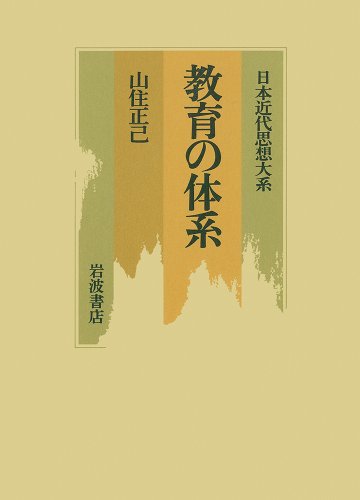 日本近代思想大系 6